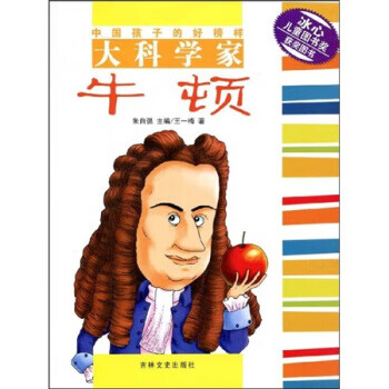 大科学家牛顿