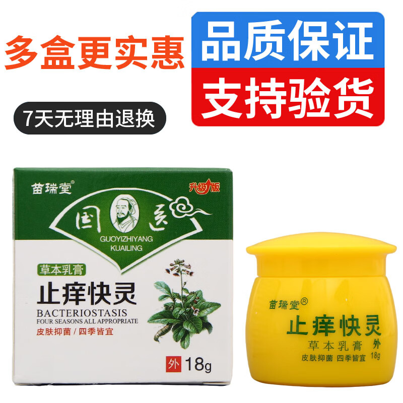 苗瑞堂苗瑞堂国医止痒快灵草本乳膏方盒皮肤外用乳膏抑菌软膏18g 3盒