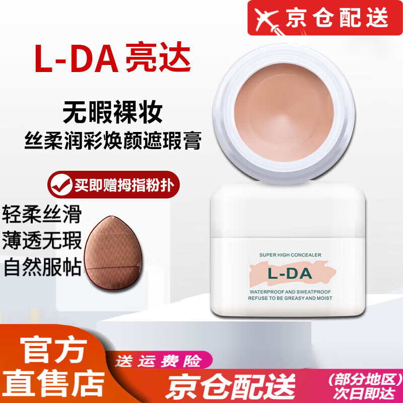 亮达【官网旗舰】l da遮瑕膏懒人防水不脱妆遮盖斑点控油素颜店旗舰 象牙白 单色 两瓶装