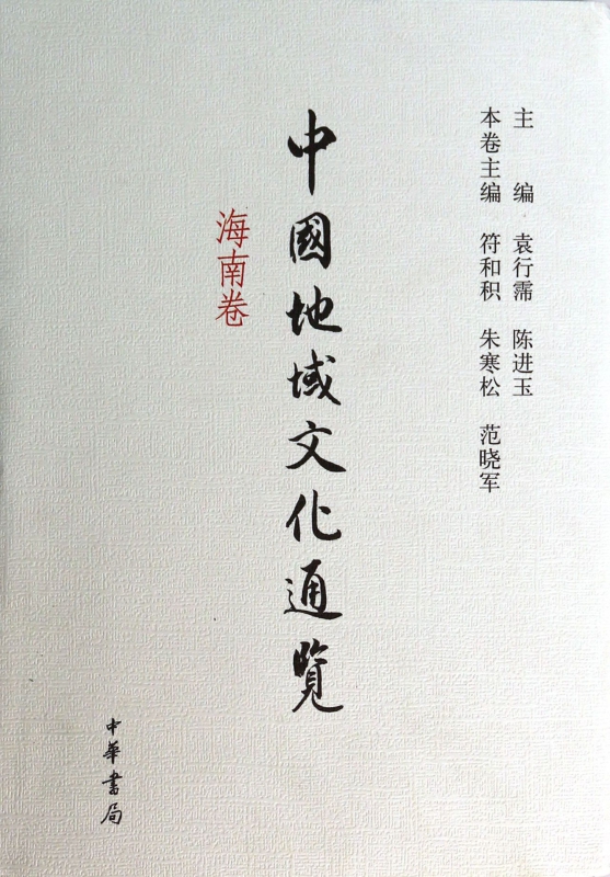 中国地域文化通览(海南卷)(精)