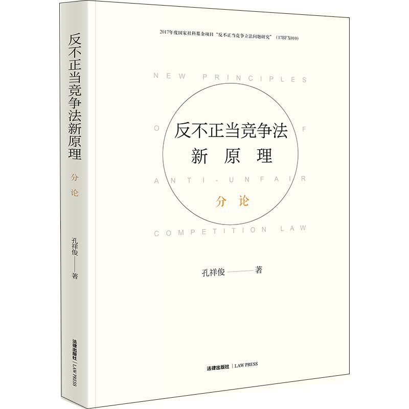 反不正当竞争法新原理·分论