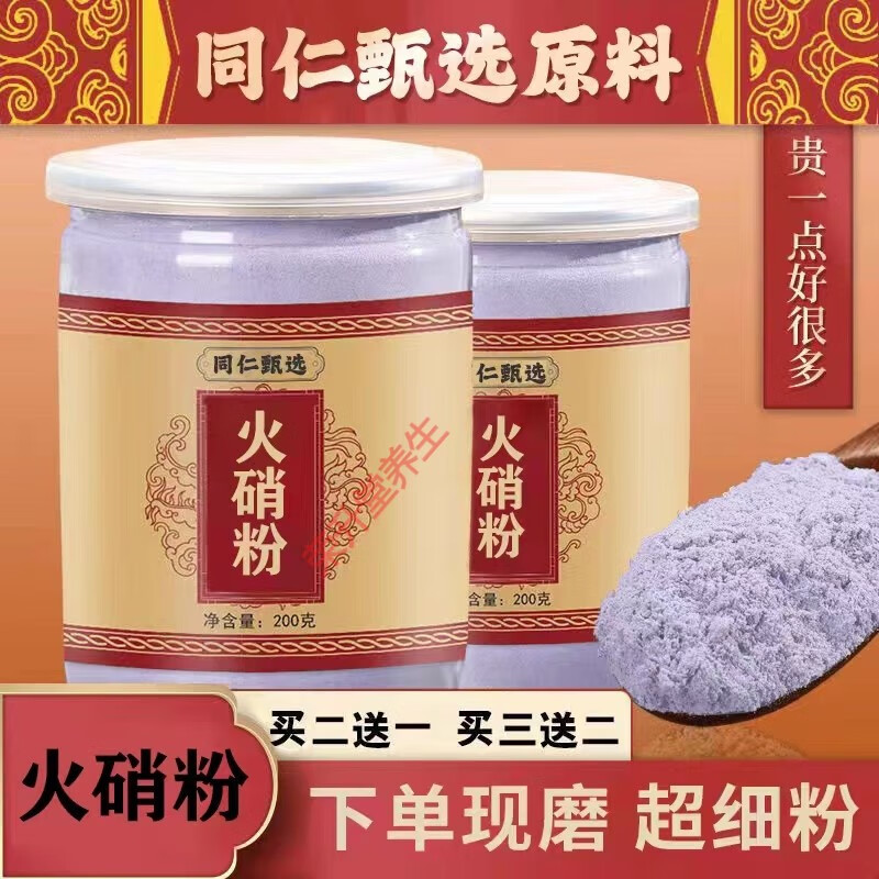 北京同仁堂原火硝粉 中药材 打粉200克/罐 200g一瓶装
