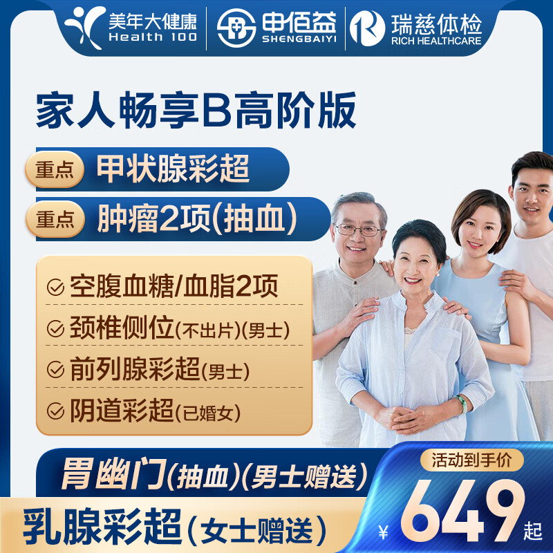 美年大健康瑞慈体检家人畅享B体检套餐中青老年男女通用体检卡 高阶版(1人)(美年瑞慈)(推荐) 2个工作日内店铺客服(咚咚)发您卡密自主预约 京东折扣/优惠券