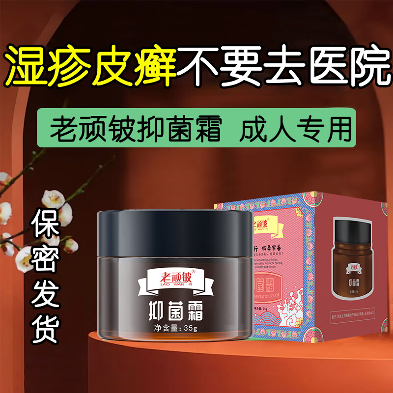老顽铍抑菌霜成人儿童可用皮肤止痒膏脚气湿疹皮炎瘙痒官方正品买1送1 【高端升级装 】无效包退35g一罐赠一支15g