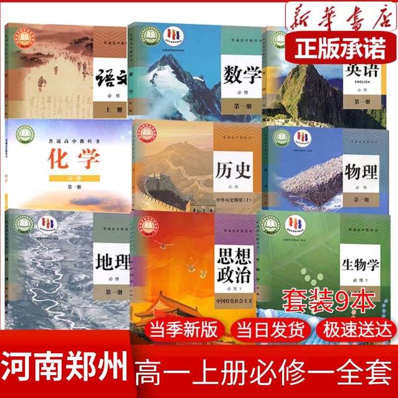 【河南适用】2024适用高中必修一课本全套9本高一上册课本人教版语文
