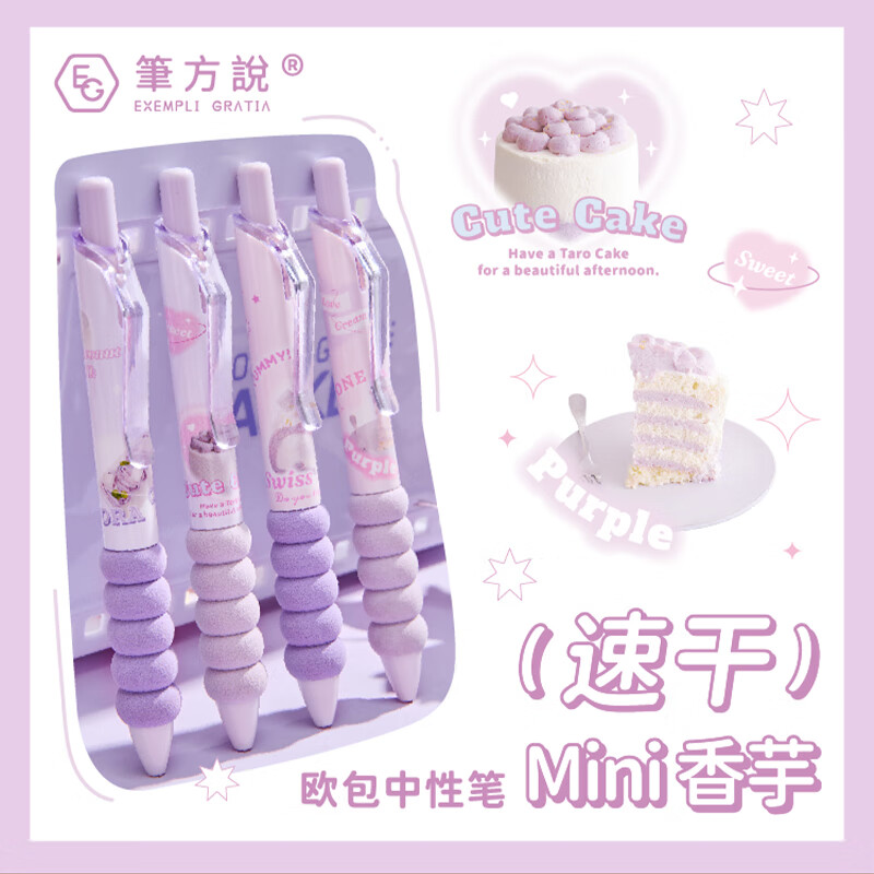 三年二班&笔方说 4支装高颜值mini款欧包中性笔套装 学生用速干刷题笔考试笔0.5笔芯黑色水笔学生文具 香芋