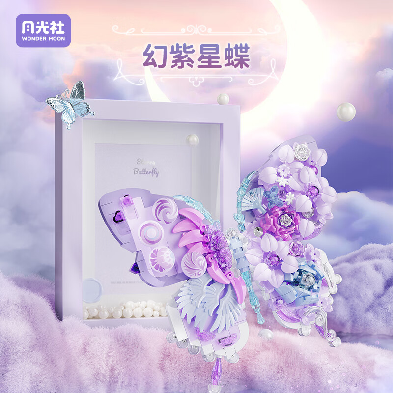 月光社蝴蝶积木 星月蝴蝶小颗粒创意拼装家居装饰 送闺蜜女友生日礼物