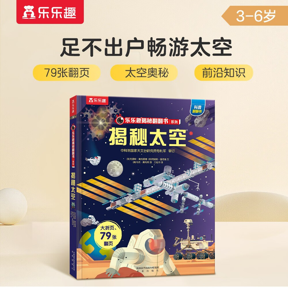 【满87减18元】揭秘太空（3-6岁少儿科普翻翻书）乐乐趣童书揭秘系列儿童启蒙科普立体书 儿童科普童书节儿童节