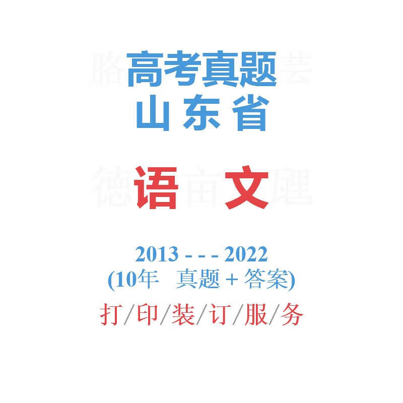 高考山东卷山东省命题文综历年真题试卷2013-2022年10年真题 语文