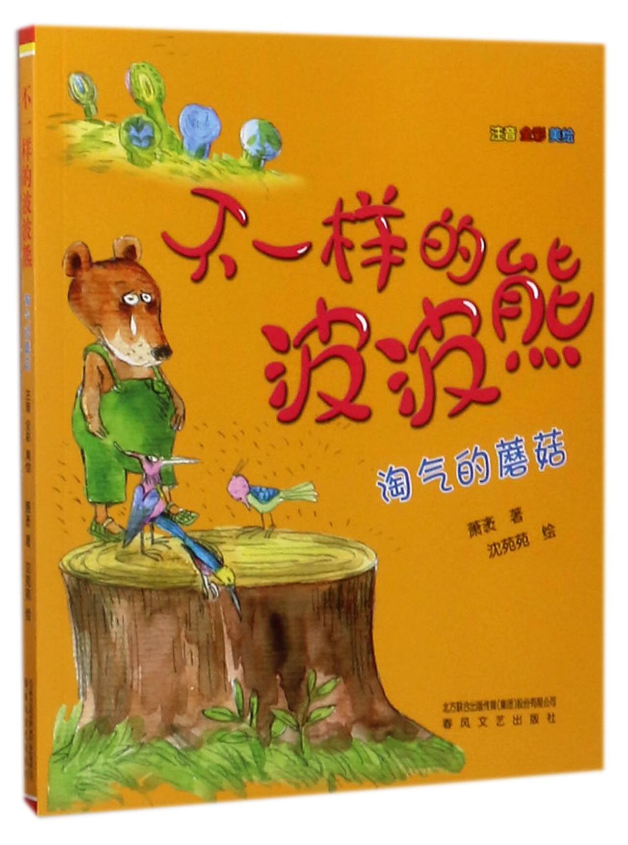 不一样的波波熊(淘气的蘑菇注音全彩美绘)萧袤|绘画:沈苑苑