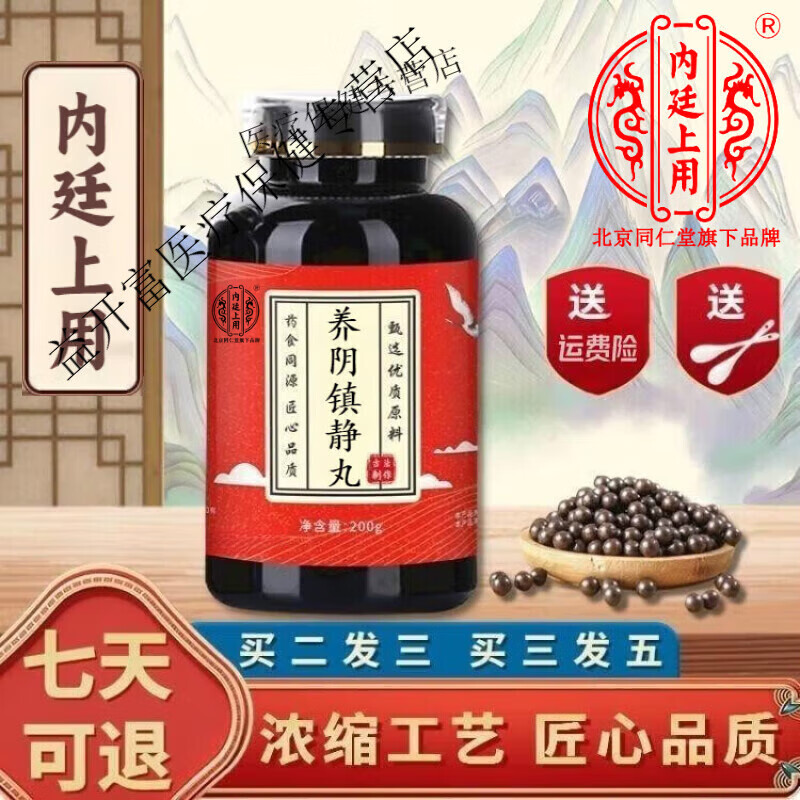 养阴镇静丸 北京同仁堂 原料 经典配方 浓缩工艺 200g/买2送1药食同源