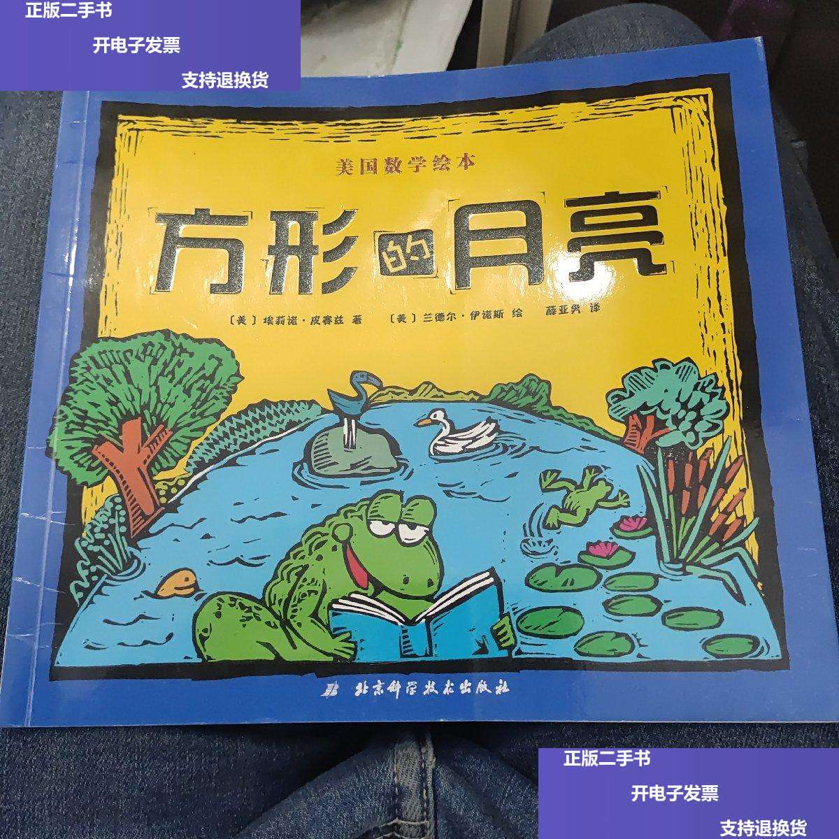 【二手9成新】美国数学绘本   方形的月亮b18 /皮赛兹 北京科学技术