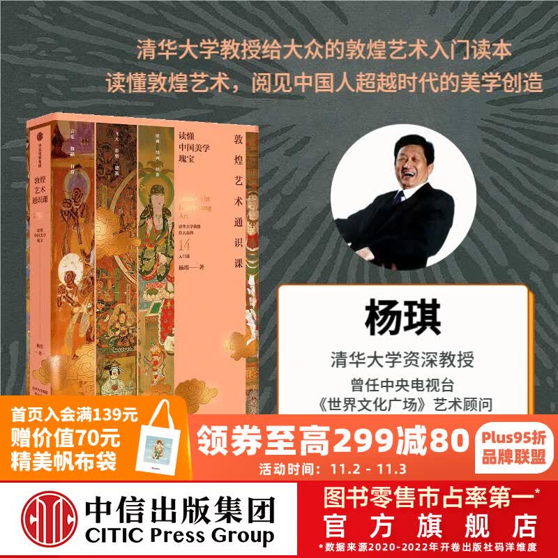 包邮 敦煌艺术通识课（清华大学教授写给大众的14堂入门课） 杨琪著 读懂敦煌艺术 中信出版社图书高性价比高么？