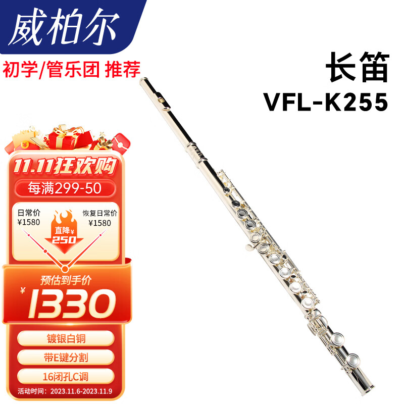 威柏尔（VIBRA）长笛乐器16闭孔镀银带E键学生初学入门考级演奏通用K255怎么样,好用不?