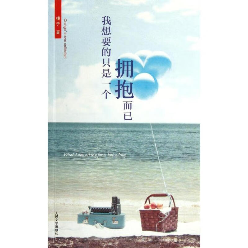 我想要的只是一个拥抱而已 橘子 正版