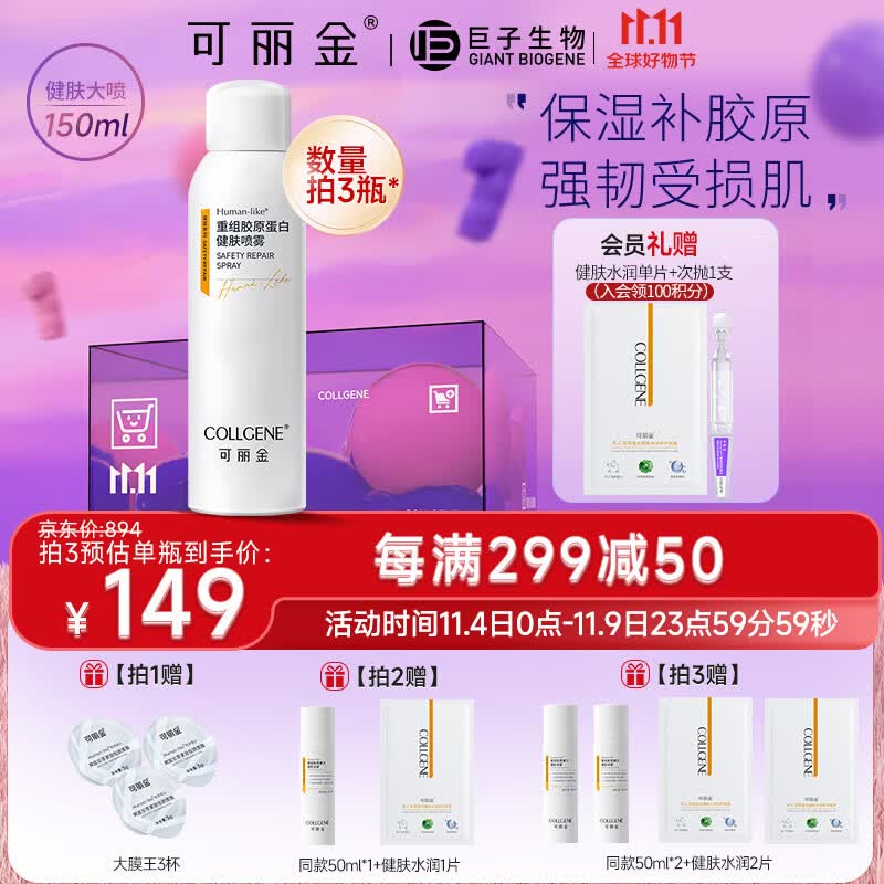 可丽金（COLLGENE）Human-like重组胶原蛋白健肤喷雾补水保湿爽肤水敏肌可用 150ml 高性价比高么？