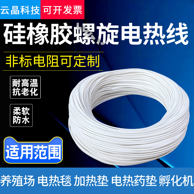 硅橡膠螺旋電熱線防水電熱毯絲孵化加熱線養(yǎng)殖電熱墊電熱衣發(fā)熱絲 0.3歐姆/米 100米/卷