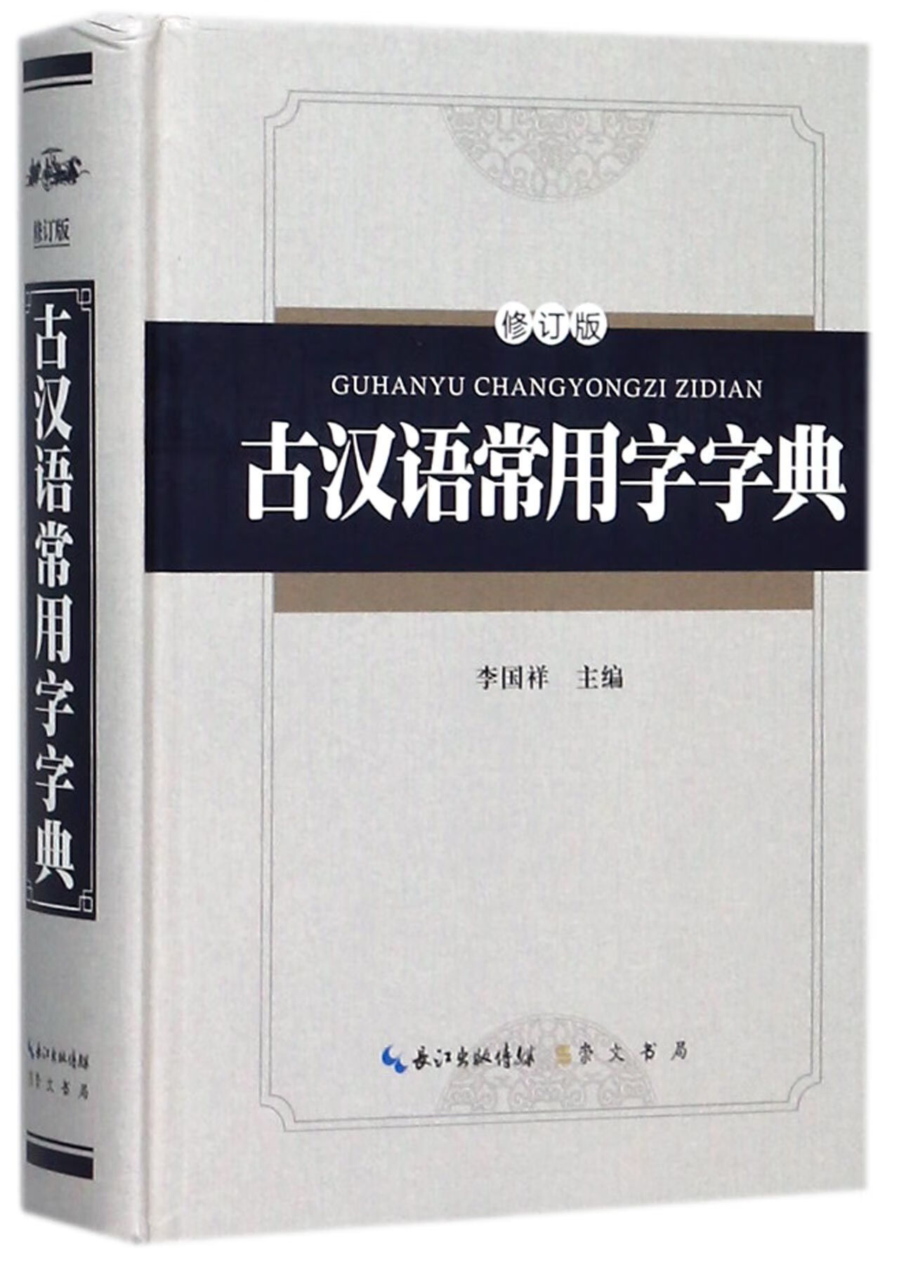 正版图书 古汉语常用字字典(修订版)(精)