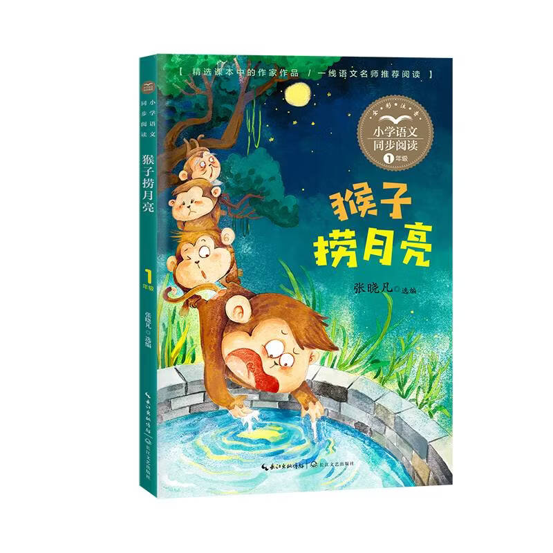 【当当正版可选】拔萝卜全彩注音版课文作家作品小学语文教材同步配套读物一年级上册下册托尔斯泰绘本故事小学生必课外阅读寒暑假推荐读物 一年级上册 猴子捞月亮