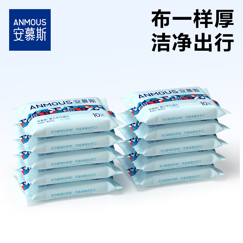 安慕斯婴儿手口便携布湿巾10抽*10包 宝宝湿巾纸 加厚湿巾迷你小包