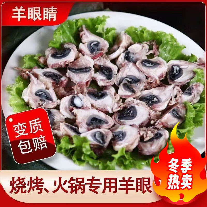 恺蒂鲜羊肉羊杂羊眼睛冷冻羊眼山羊新鲜羊眼 二斤羊眼