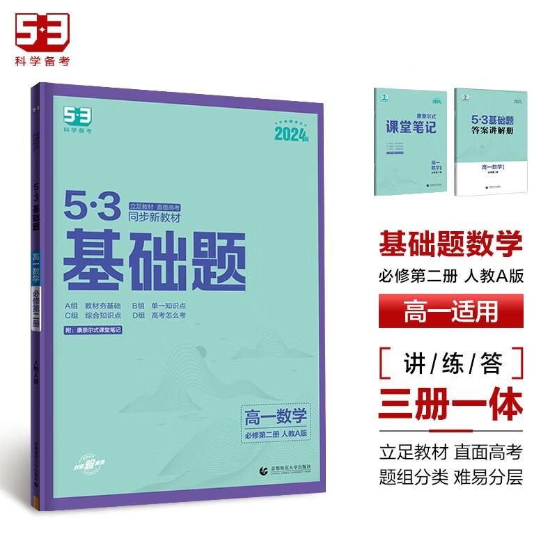 曲一线 53基础题 高一下 数学 必修第二册 人教A版 新教材 2024版五三使用感如何?