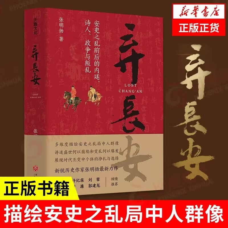 新华书店官方正版 弃长安 张明扬 历史作家 虞云国许纪霖刘擎张宏杰周濂郭建龙倾情 古代唐朝历史书籍 安史之乱时期历史过程与人物命运的通俗历史图书