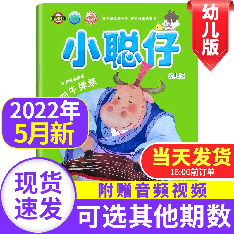 小聪仔幼儿版杂志2023/2022年【单本多期可选】 3-7岁幼儿益智兴趣智力开发低年级儿童科普绘本故事母婴亲子非过期刊 2022年5月