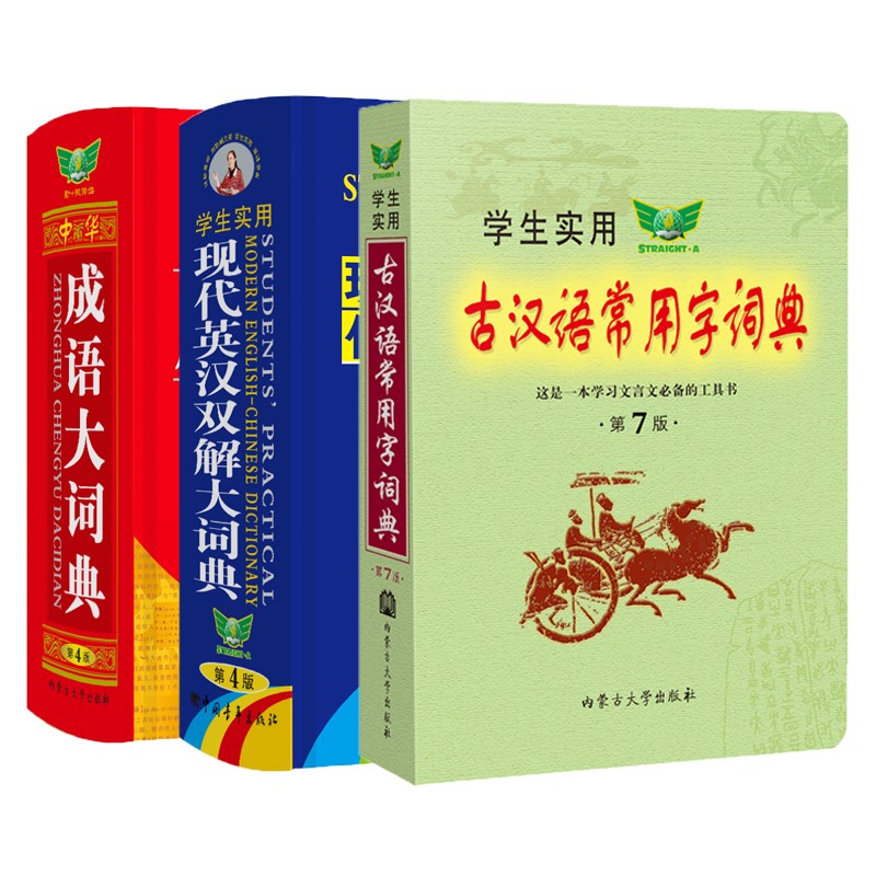 古汉语常用字词典+中华成语大词典+现代英汉双解大词典【高中工具书套装】