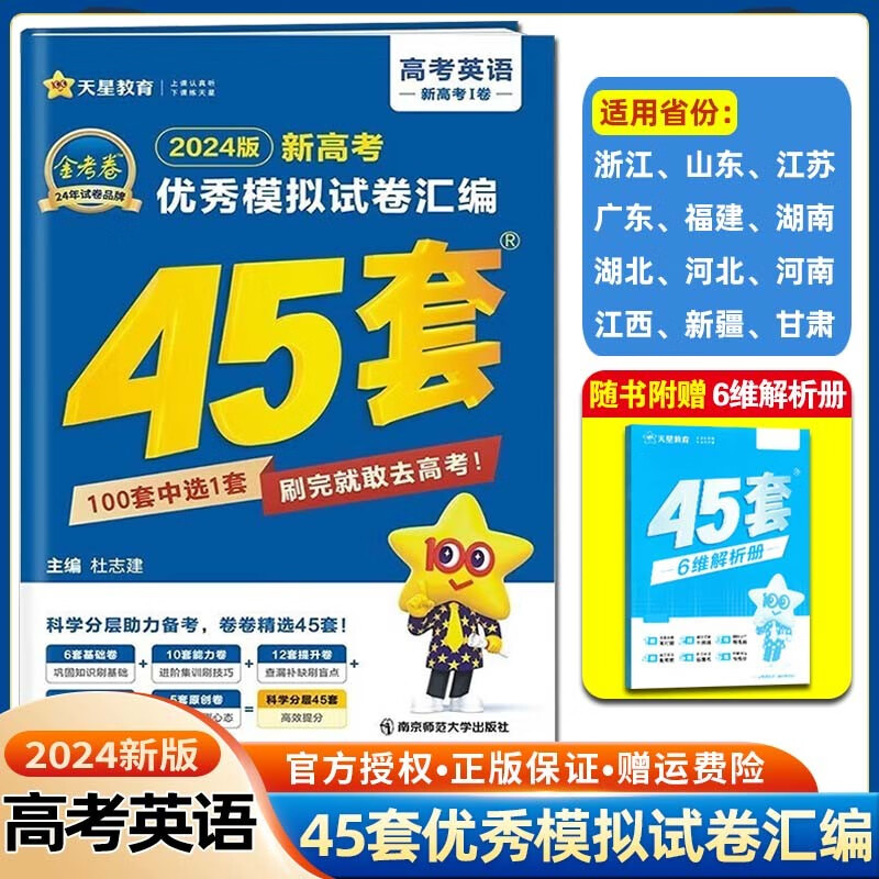 【版本多选】金考卷45套2024新版 天星45套模拟试卷汇编数学英语语文高三冲刺拟试卷 英语 新高考Ⅰ卷