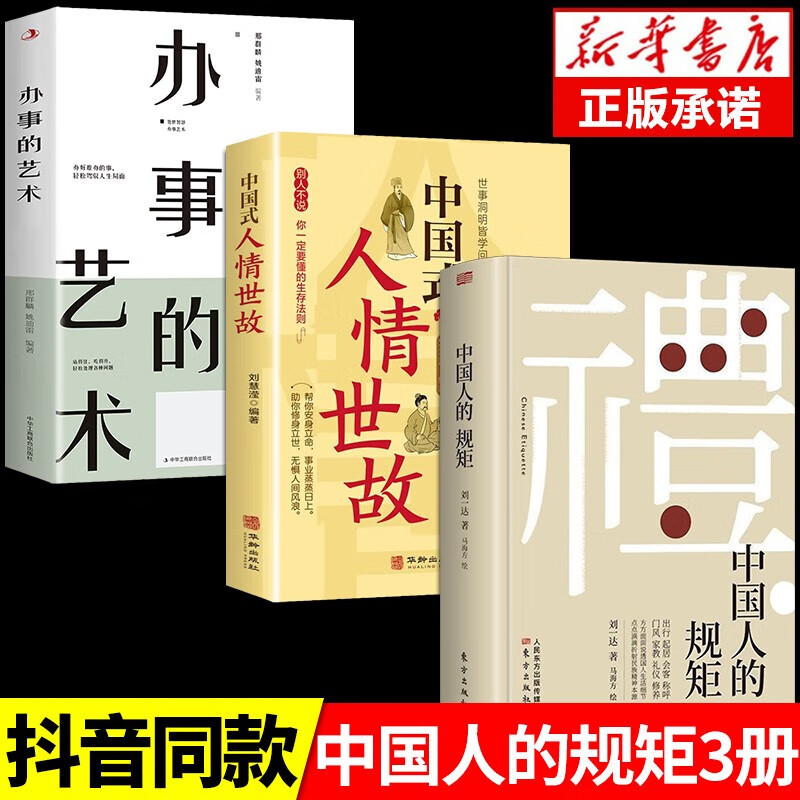 礼 中国人的规矩正版书 为人处世求人办事会客商务应酬社交礼仪书籍 中国式的酒桌话术书酒局饭局攻略社交课人情世故 3册规矩+人情世故+办事的艺术