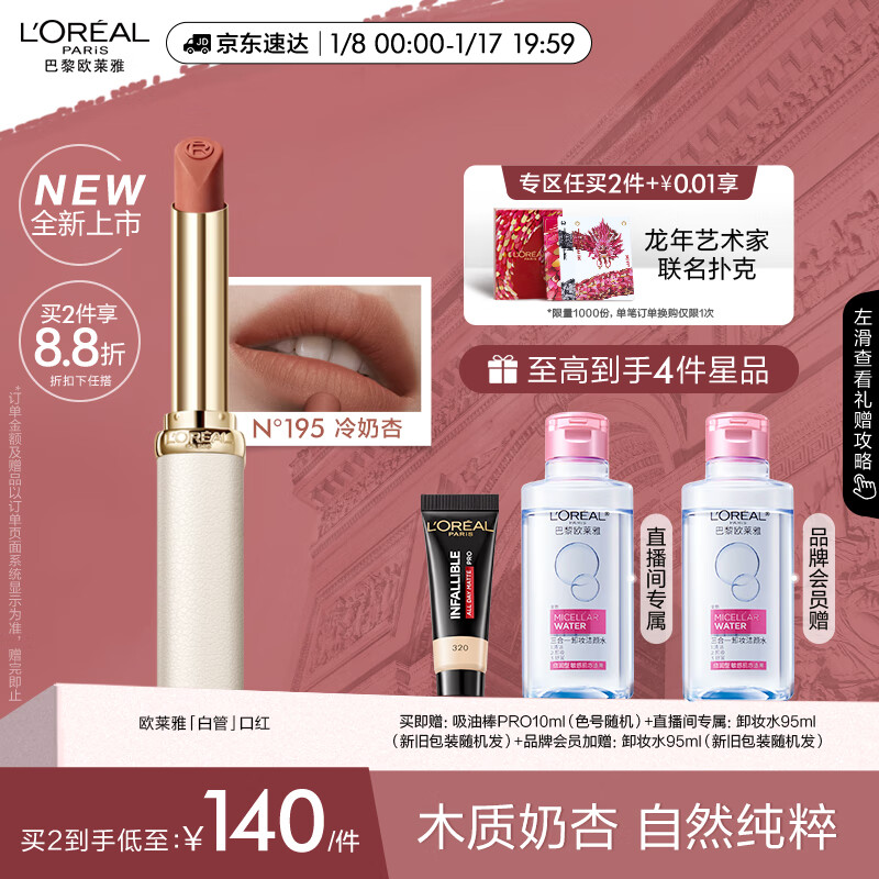欧莱雅白管口红195冷奶杏 木质奶杏哑光显白唇膏奶茶新年礼物送情人节