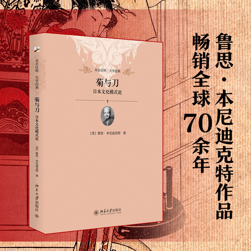菊与刀:日本文化模式论