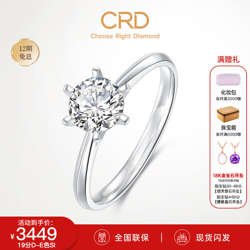 CRD 克徕帝 钻戒铂金钻石戒指钻戒女婚戒结婚求婚 18分D-E色SI