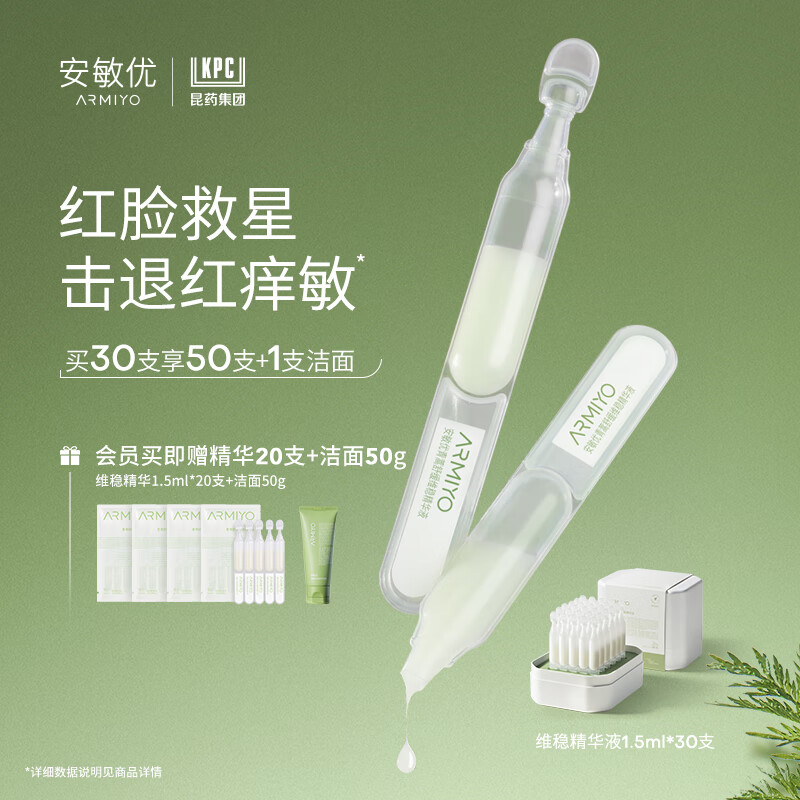 安敏优青蒿次抛修护精华液补水保湿舒缓退红维稳强韧屏障30支/盒 【小白管】维稳精华