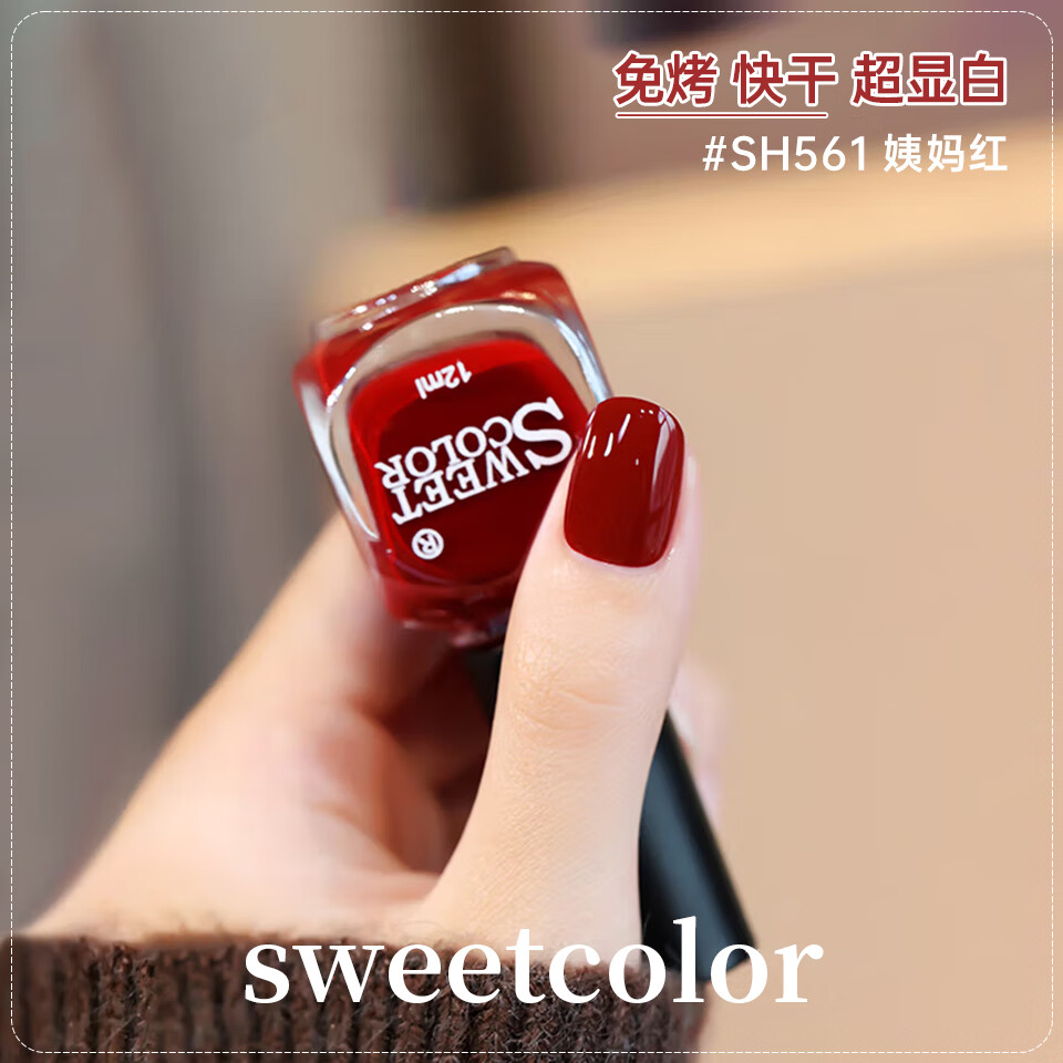 Sweet Color红色指甲油女免烤快干持久裸色显白脚趾护甲油12ml健康礼物送女友