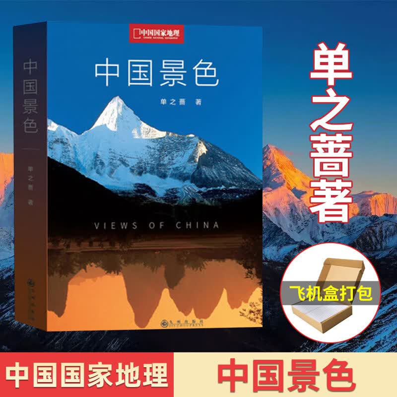 【飞机盒发货】李白没见过的风景 中国景色 单之蔷著 中国国家地理10