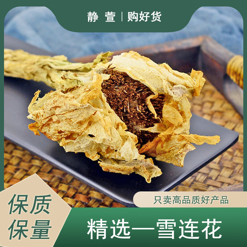 雪连花中药材静萱正宗新疆雪莲花干花泡茶泡水泡酒 雪连花(约10克)1朵