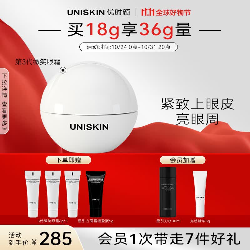 优时颜（UNISKIN）淡纹紧致眼部精华霜微笑眼霜三代18g淡化眼纹抗皱改善眼周送女友怎么看?