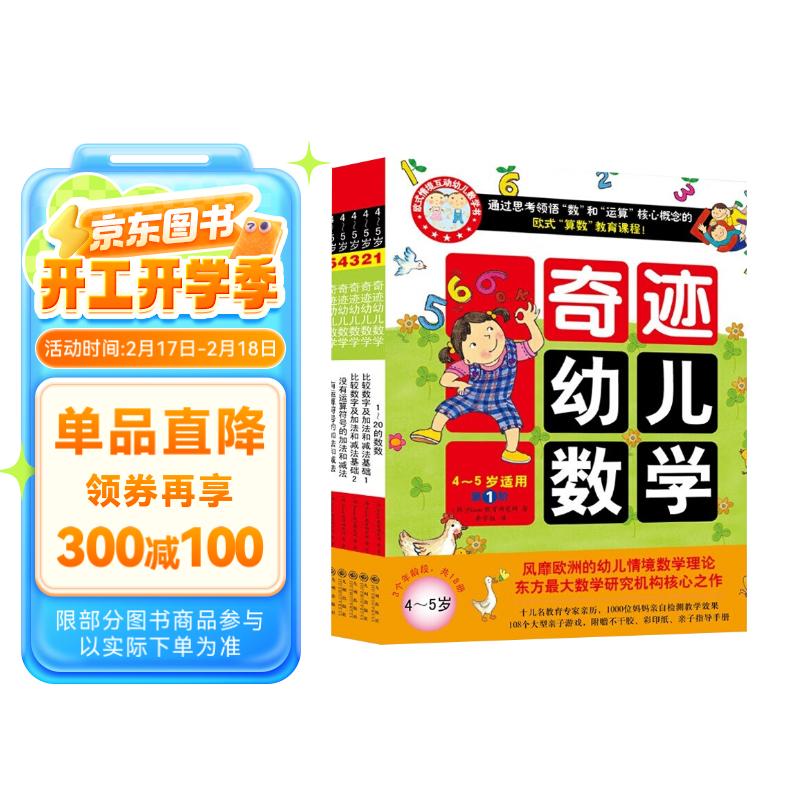 奇迹幼儿数学4-5岁（套装全6册）中国学前教育学会副理事长联手北大教授强力推荐，