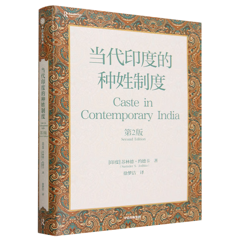 当代印度的种姓制度:第2版