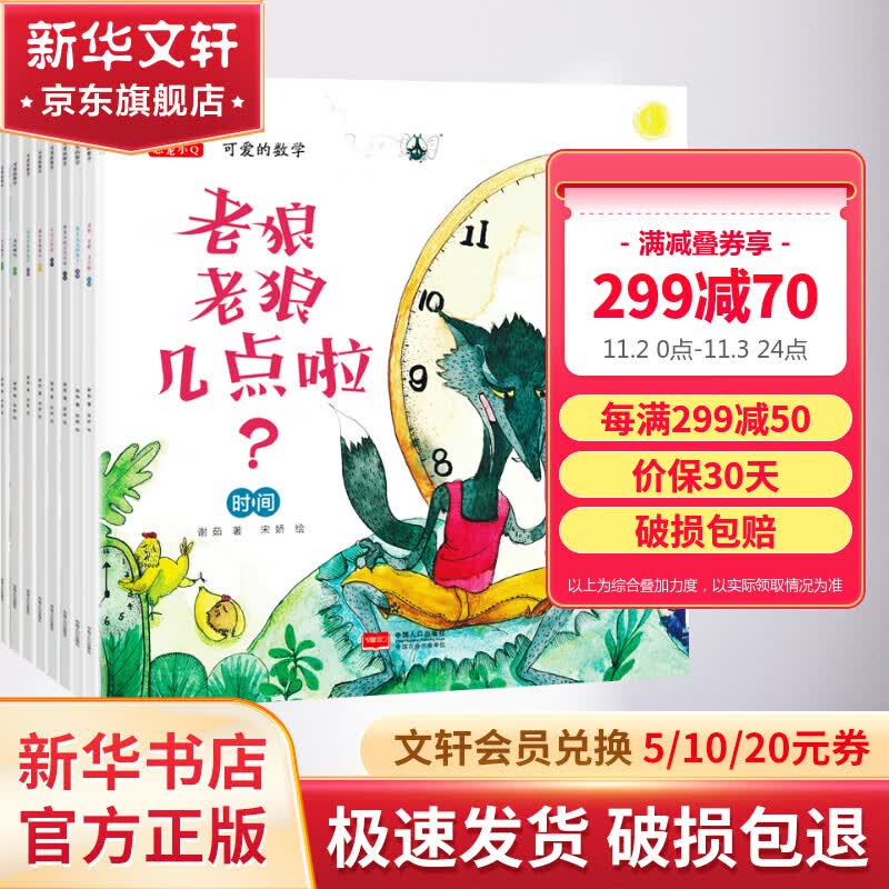 【包邮当日发】可爱的数学全套8册老狼老狼几点了绘本 幼儿3-6 儿童书籍5-8岁幼儿园故事书老师推荐 中班大班一年级绘本4岁 启蒙益智学前班阅读书 图书 儿童读物 图书使用感如何?