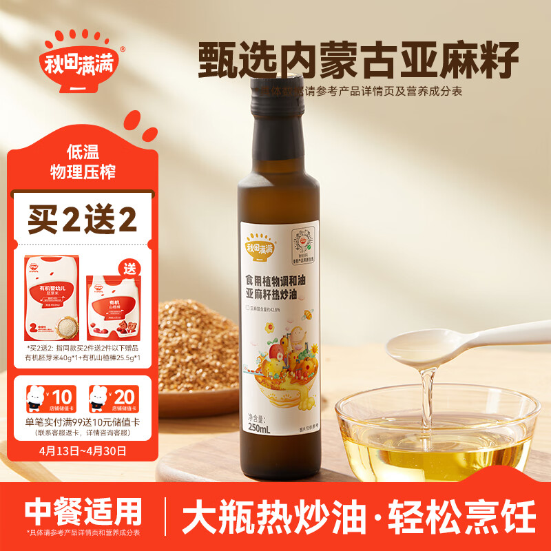 秋田满满 亚麻籽热炒油250ml 炒菜可用 低温冷榨食用油_享宝宝辅食食谱