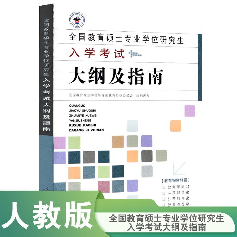 全国教育硕士专业学位研究生入学考试大纲及指南