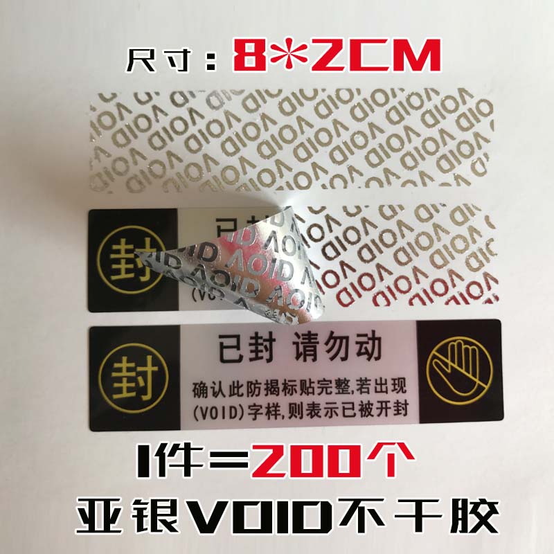 沁岑封条封口贴 防伪贴纸 一次性防拆标签 防撕标签撕毁无效 8*2cm1件