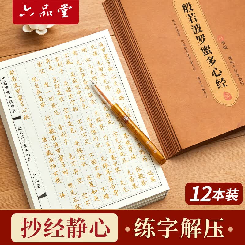 六品堂心经抄写本108遍手抄经佛经抄写经书经文静心解压练字楷书临摹硬笔小楷字帖书法金刚经大悲咒套装