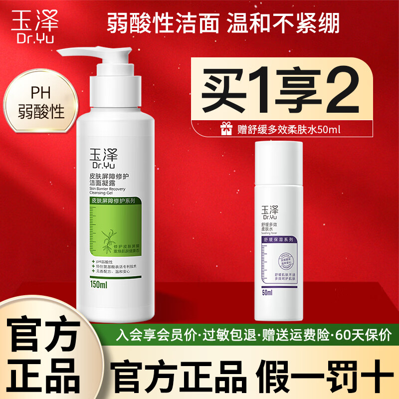 玉泽（Dr.Yu）玉泽洗面奶氨基酸皮肤屏障修护洁面凝露温和深层清洁敏感肌可用女 洁面凝露150ml*1