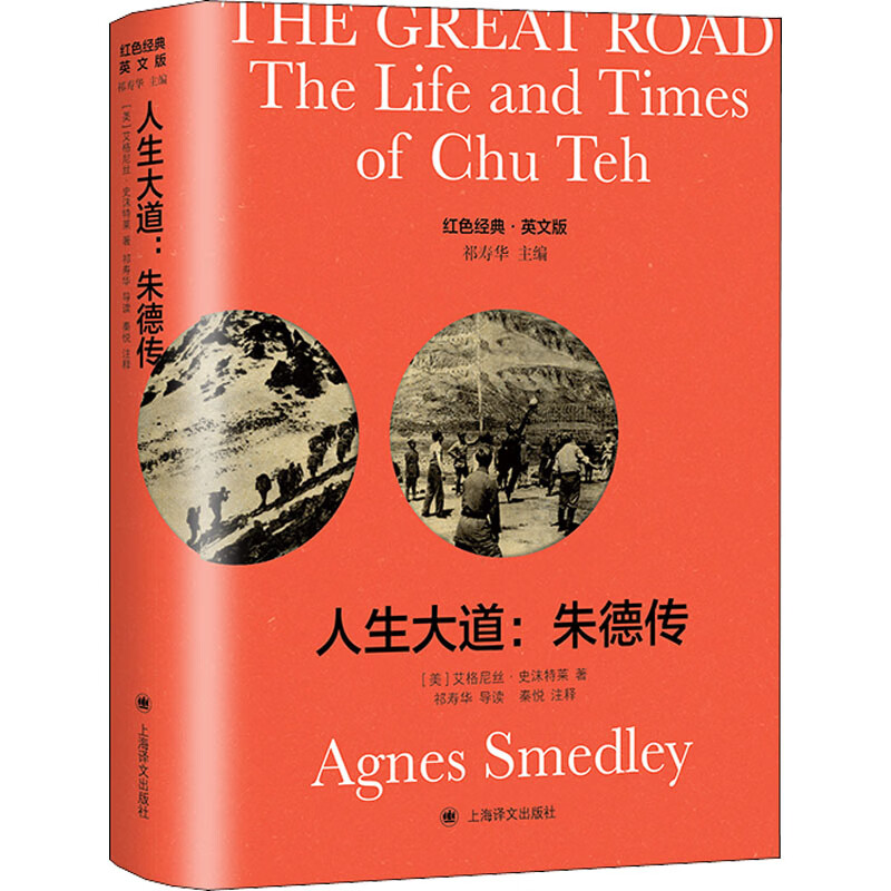 传 导读注释版(美)艾格尼丝·史沫特莱97875327910文学/名家作品上海