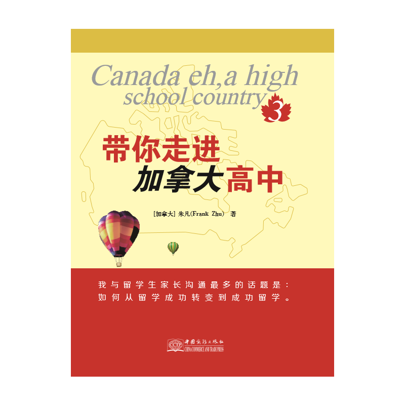 带你走进加拿大高中