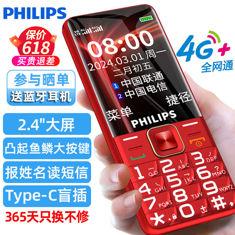 飞利浦（PHILIPS）E568A 绚丽红 4G全网通老人手机 超长待机大字大声老年人手机 直板按键双卡学生儿童备用功能机